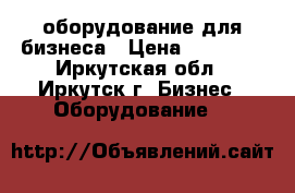 оборудование для бизнеса › Цена ­ 70 000 - Иркутская обл., Иркутск г. Бизнес » Оборудование   